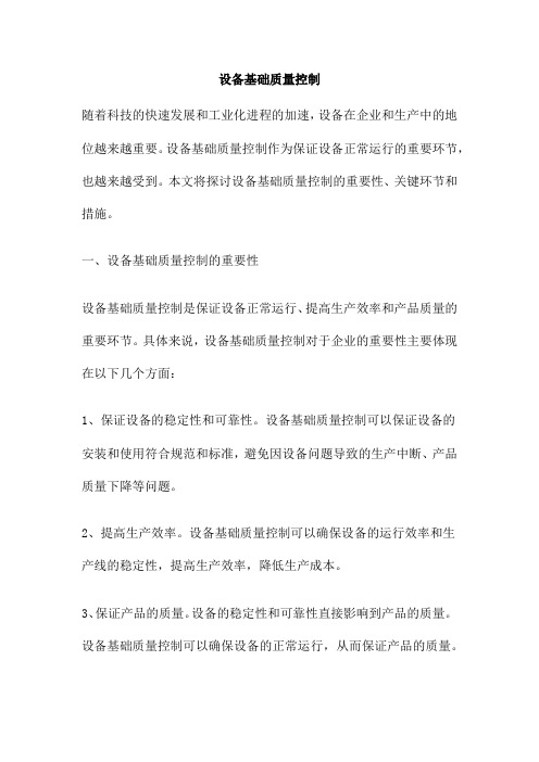 设备基础质量控制