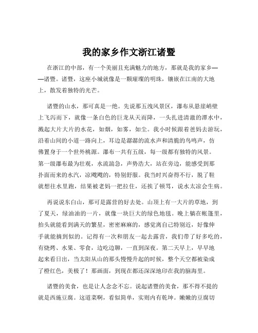 我的家乡作文浙江诸暨