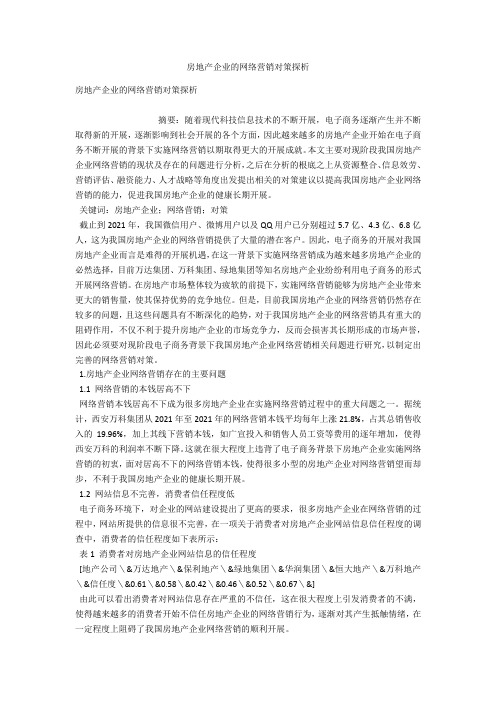 房地产企业的网络营销对策探析 