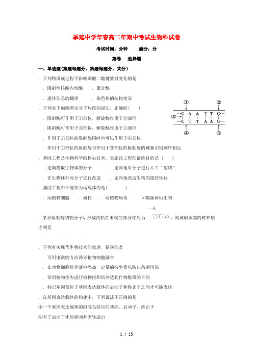 福建省晋江市季延中学2017_2018学年高二生物下学期期中试题