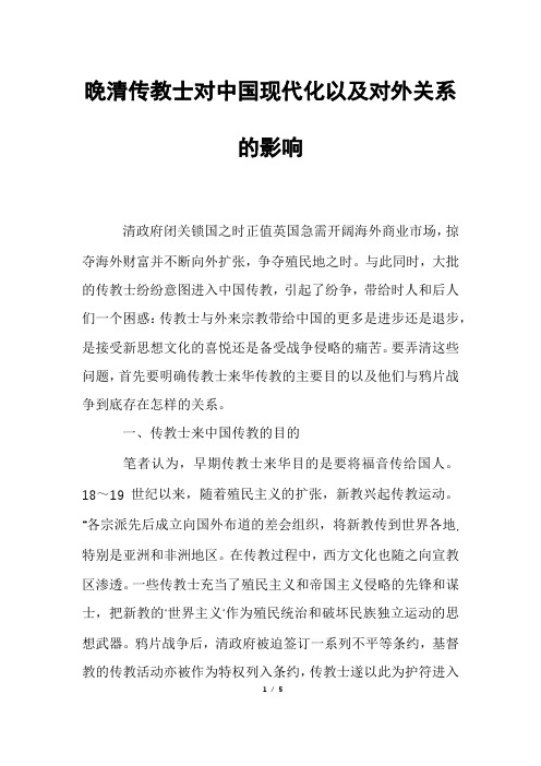 晚清传教士对中国现代化以及对外关系的影响