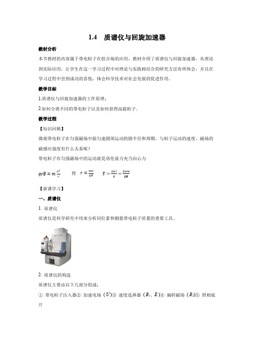 教学设计1：1.4质谱仪与回旋加速器