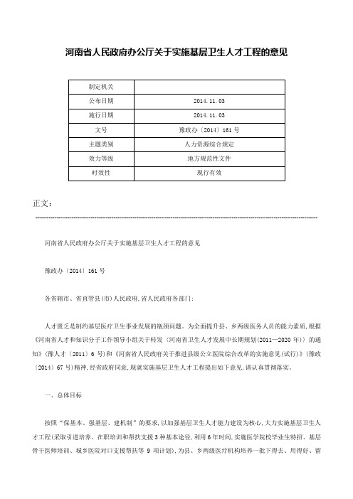 河南省人民政府办公厅关于实施基层卫生人才工程的意见-豫政办〔2014〕161号