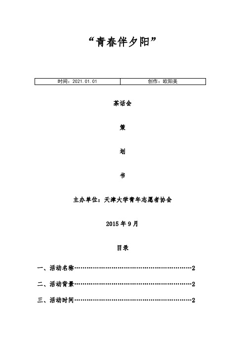 青春伴夕阳茶话会+策划介绍模板(1)之欧阳美创编