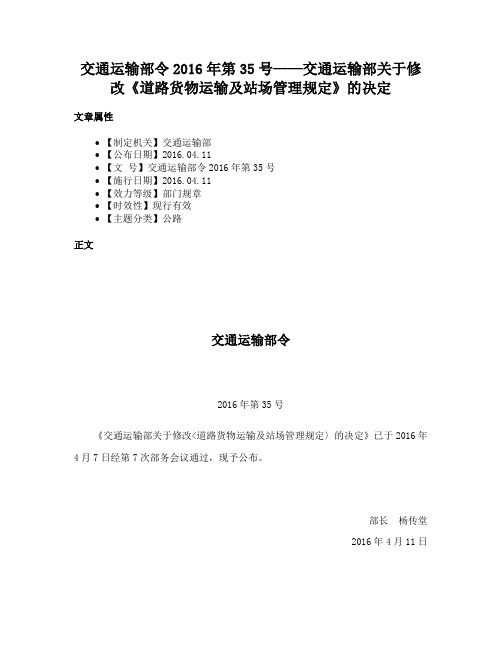 交通运输部令2016年第35号——交通运输部关于修改《道路货物运输及站场管理规定》的决定