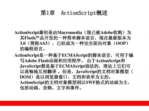 ActionScript 3.0从入门到精通1概述