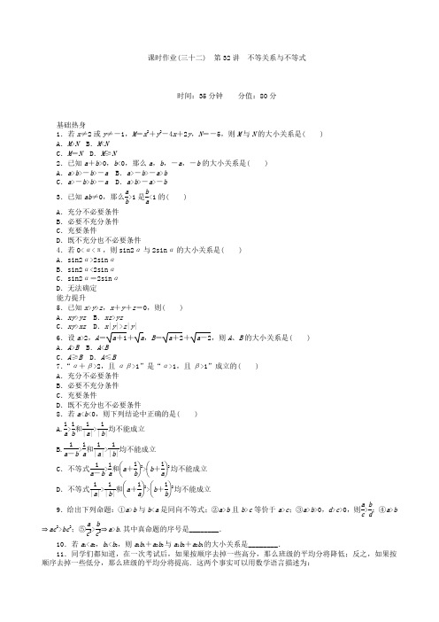 高三数学第一轮复习课时作业(32)不等关系与不等式