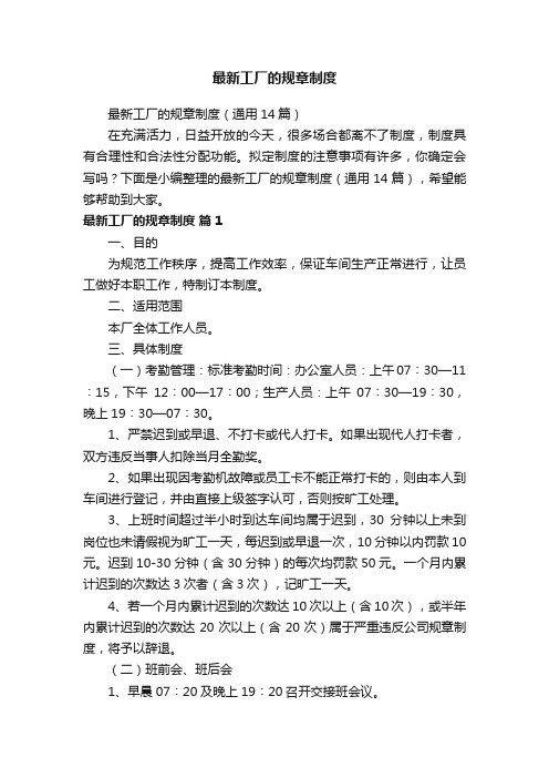 最新工厂的规章制度(通用14篇)