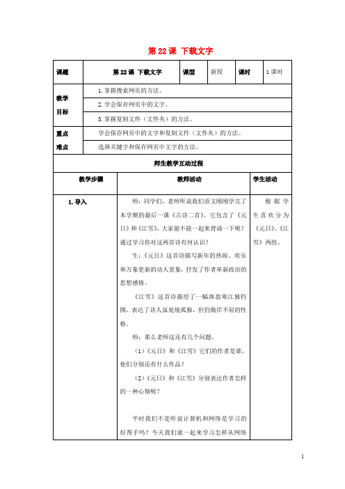 小学信息技术上册 第22课 下载文字 1教案 苏科版