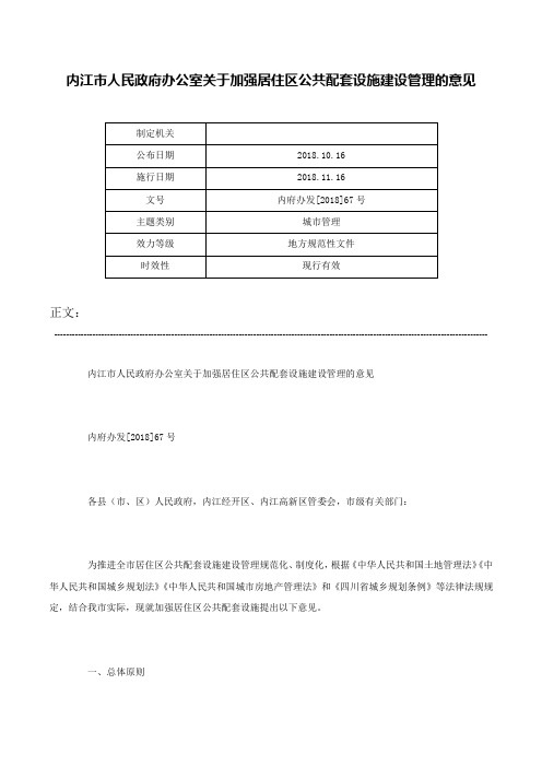 内江市人民政府办公室关于加强居住区公共配套设施建设管理的意见-内府办发[2018]67号