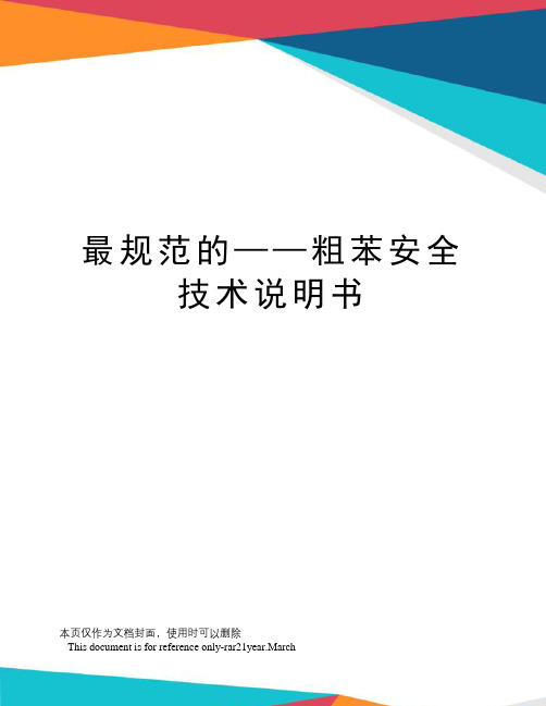 最规范的——粗苯安全技术说明书