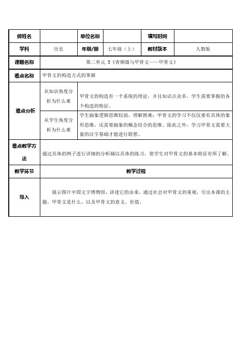 2023-2024人教部编版初中历史七年级上册第二单元教案青铜器与甲骨文