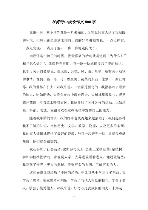 在好奇中成长作文800字