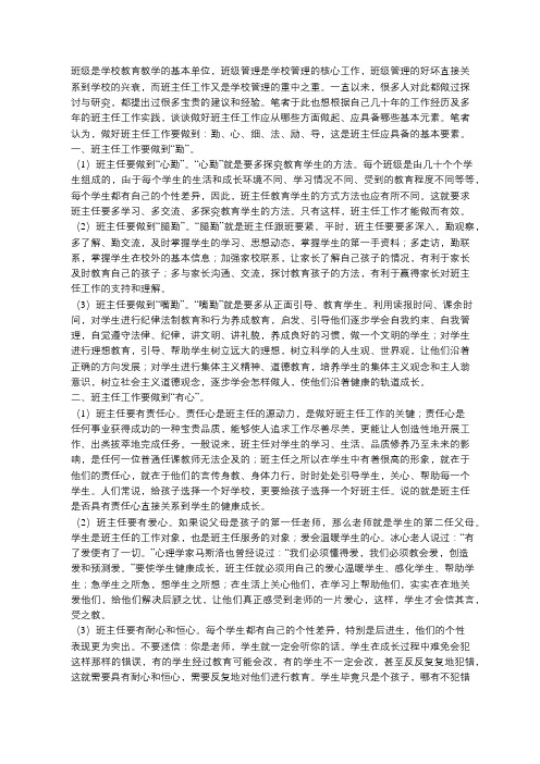 新时代,做好班主任工作必须具备的基本要素