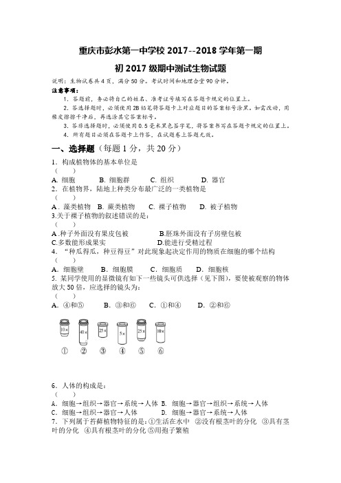 重庆市彭水一中2017-2018学年七年级上学期第三次月考生物试卷