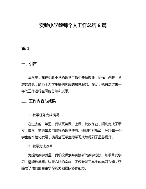 实验小学教师个人工作总结8篇