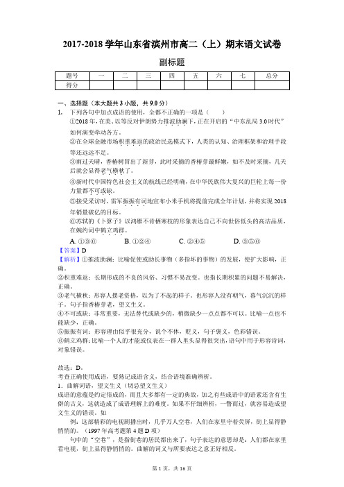 2017-2018学年山东省滨州市高二(上)期末语文试卷-教师用卷