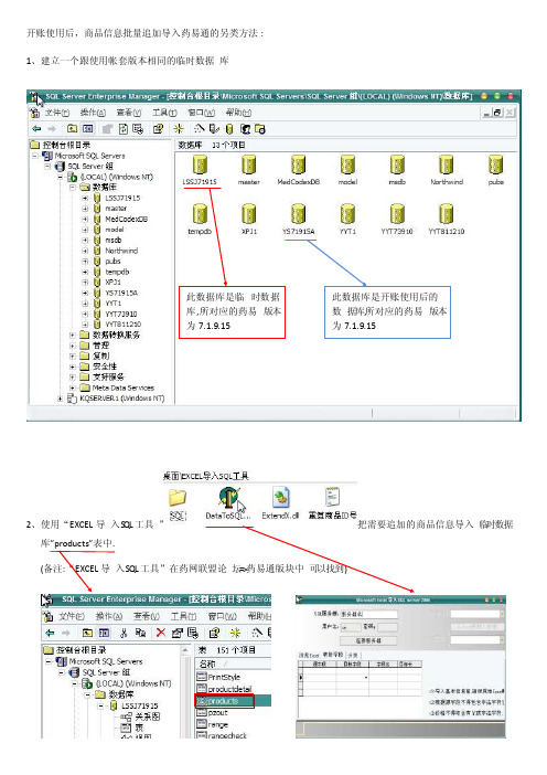 开账使用后商品信息批量追加导入药易通的另类方法