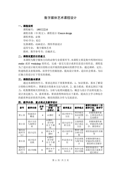 数字媒体艺术课程设计  教学大纲