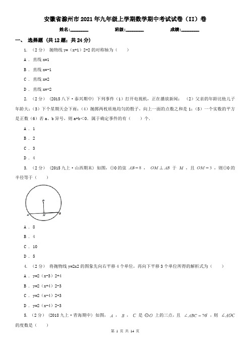 安徽省滁州市2021年九年级上学期数学期中考试试卷(II)卷