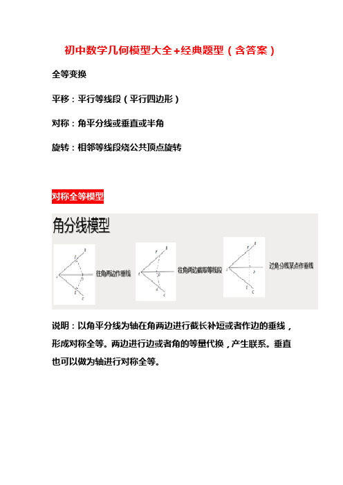 (精心整理)初中数学几何模型大全+经典题型(含答案)