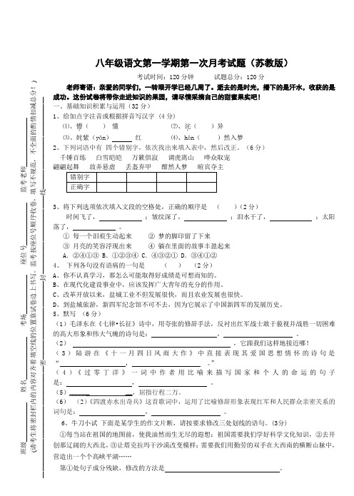 八年级上册苏教版语文第一次月考测试试卷及答案