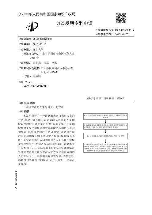 一种计算激光光束光斑大小的方法[发明专利]