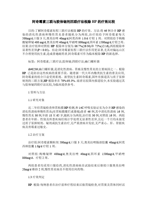 阿奇霉素三联与胶体铋剂四联疗法根除HP的疗效比较