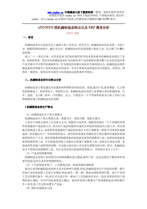 ATO-MTO类机械制造业特点以及ERP需求分析(doc 17)