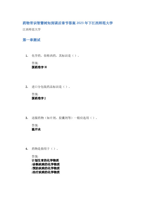 药物常识智慧树知到课后章节答案2023年下江西师范大学