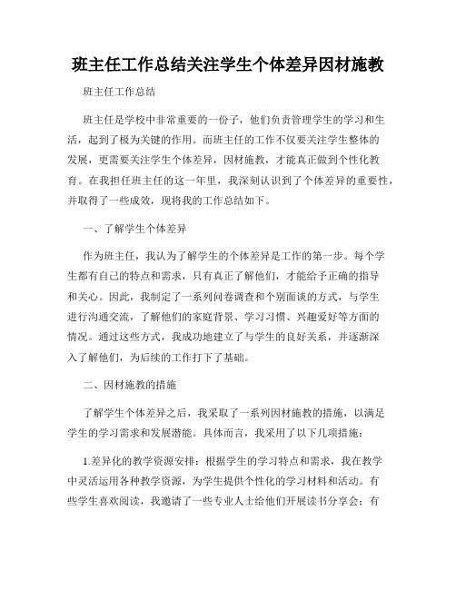 班主任工作总结关注学生个体差异因材施教