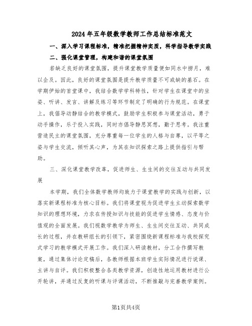 2024年五年级数学教师工作总结标准范文（二篇）