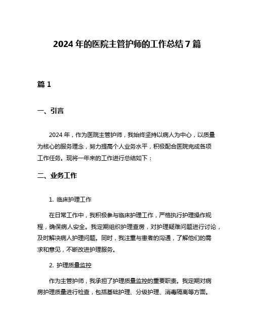 2024年的医院主管护师的工作总结7篇