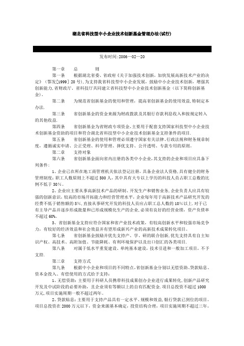 湖北省科技型中小企业技术创新基金管理办法