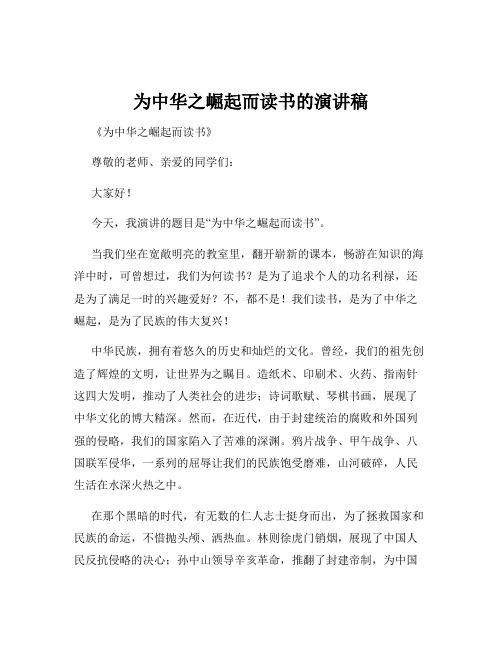 为中华之崛起而读书的演讲稿