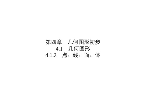 点、线、面、体人教版七年级数学上册课件PPT