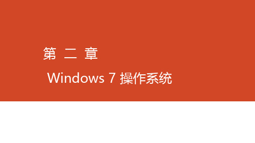 计算机文化基础Windows 7操作系统(第二章 本科版本)