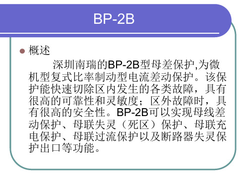 BP-2B母差保护介绍