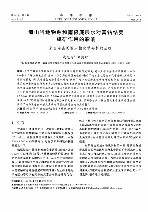 海山当地物源和南极底层水对富钴结壳成矿作用的影响——来自海山周围水柱化学分析的证据