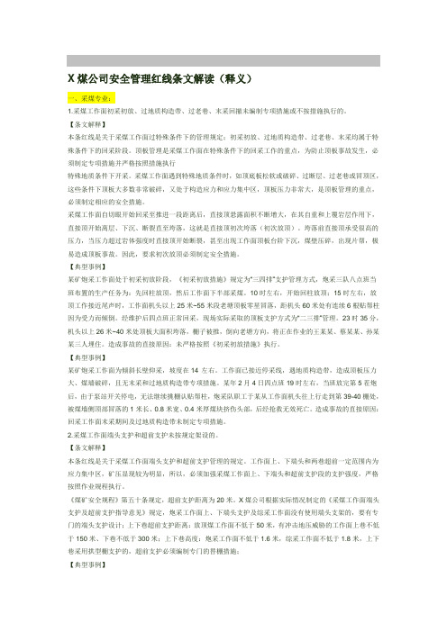 X煤公司安全管理红线条文解解析