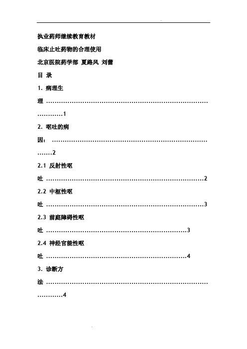 临床止吐药物的合理使用