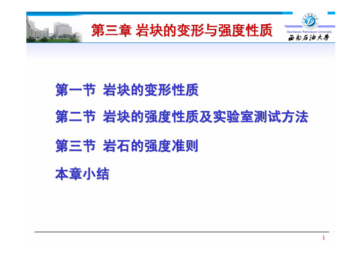 第三章 岩块的变形与强度性质-20091228