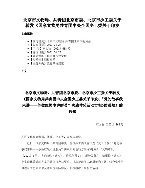 北京市文物局、共青团北京市委、北京市少工委关于转发《国家文物局共青团中央全国少工委关于印发