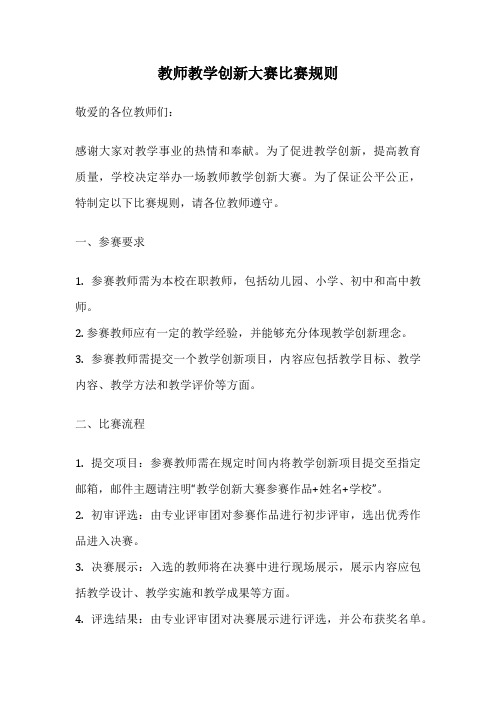 教师教学创新大赛比赛规则