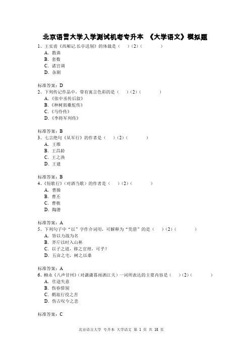 北京语言大学入学测试机考专升本 《大学语文》模拟题