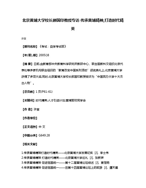 北京黄埔大学校长郝国印教授专访 传承黄埔精神,打造时代精英