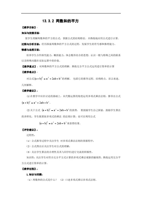 13.3.2 两数和的平方 教学设计.doc