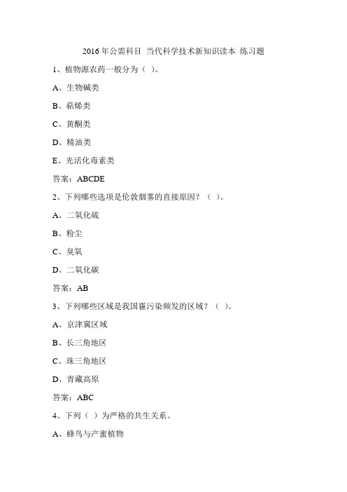 2016当代科学技术新知识读本(一)题库