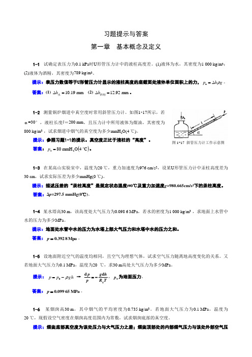 工程热力学01章习题提示与答案