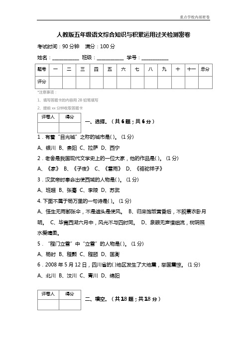 人教版五年级语文综合知识与积累运用过关检测密卷 (2)